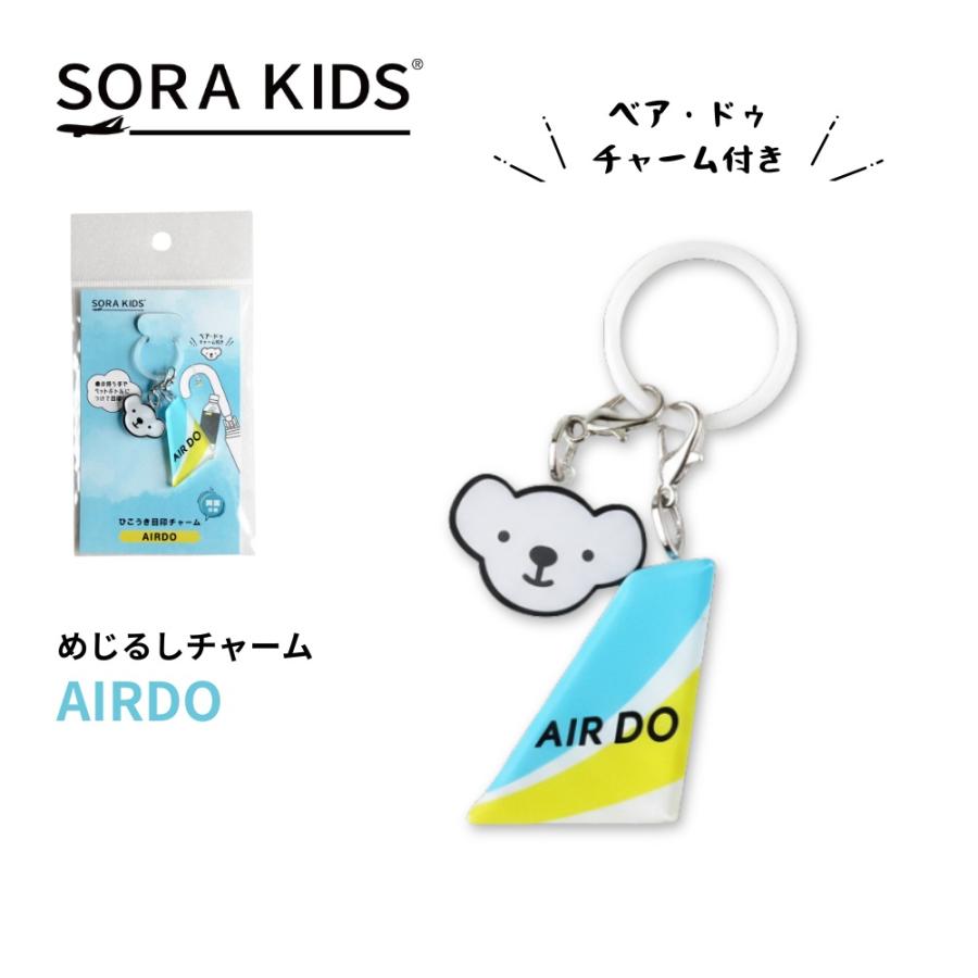 AIRDO めじるしチャーム ベア・ドゥ SORAKIDS ソラキッズ 3歳 4歳 5歳 幼児 小学生 大人 雑貨 飛行機 グッズ プチギフト プレゼント お土産 メール便対応可 | 