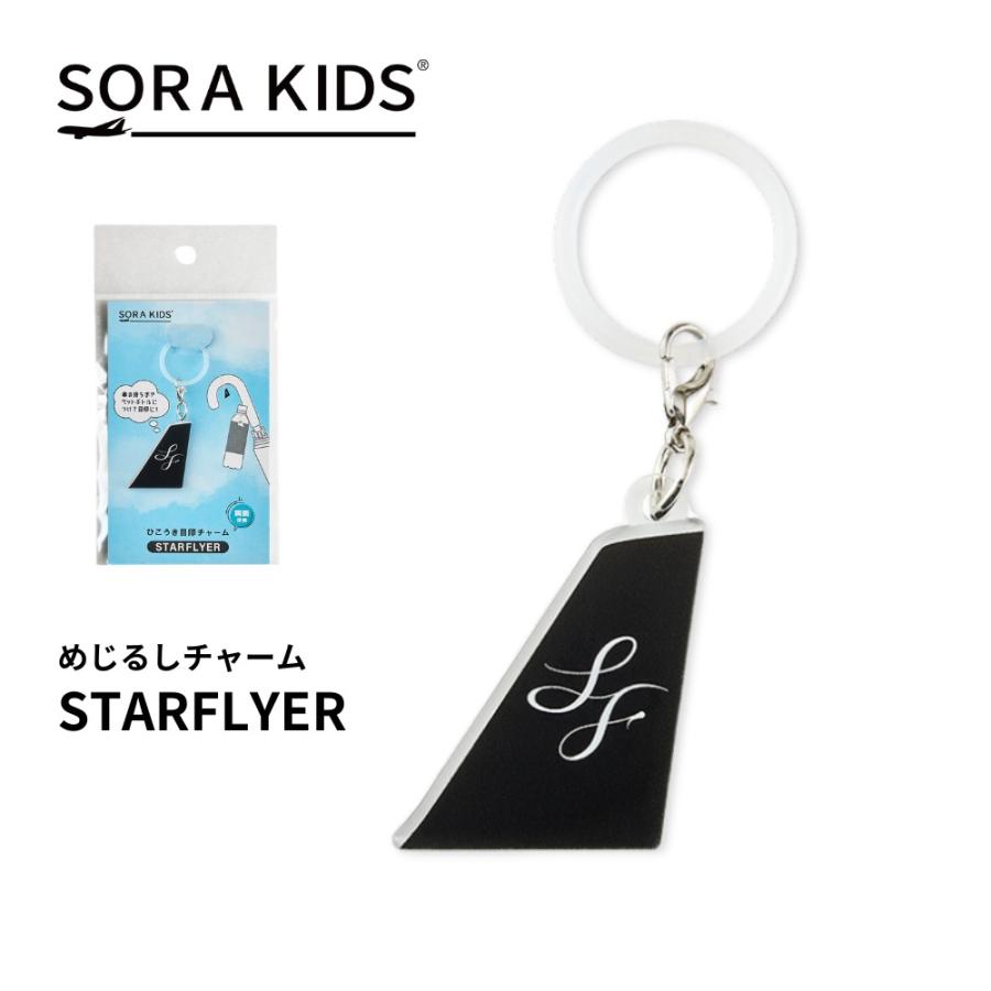 スターフライヤー めじるしチャーム SORAKIDS ソラキッズ 3歳 4歳 5歳