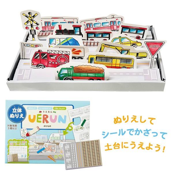 立体ぬりえ 知育 プチギフト ぬりえ 電車 乗り物 女の子 男の子 4歳 5歳 6歳 期間限定 プレゼント 小学生 うえるん 誕生日 のりもの Uerun