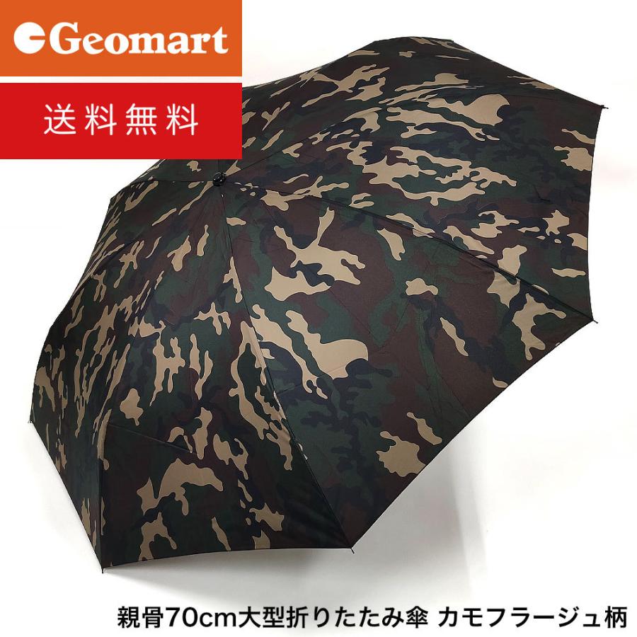 カモフラージュ迷彩折りたたみ傘 大きい 長傘級の親骨約70cm晴雨兼用傘