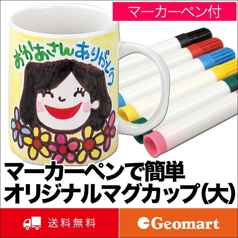 マーカーペンで簡単オリジナルマグカップ マーカー6色セット 大 約350ml 送料無料 父の日 母の日 敬老の日 誕生日 コーヒーカップ お取り寄せ ジオマート 通販 Yahoo ショッピング
