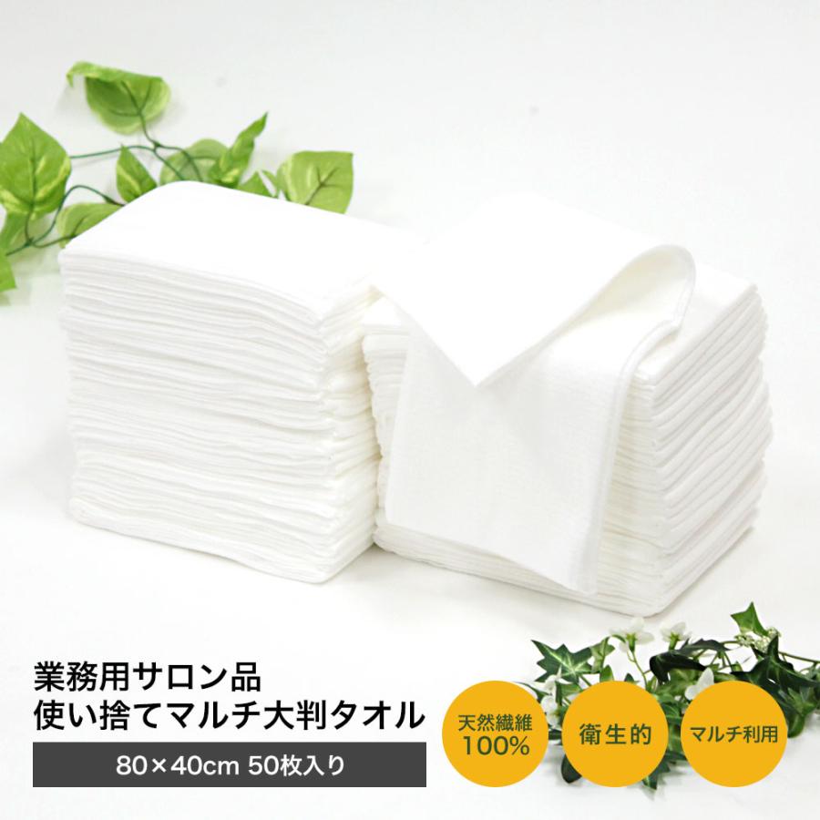 業務用サロン品 使い捨てマルチ大判タオル 約80×40cm 50枚入り