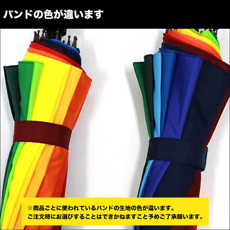 レインボー傘 16色 虹色 にじいろ nizi niji rainbow カラフル