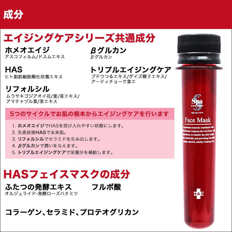Spa treatment スパトリートメント HAS フェイスマスク (25ml×5本入 