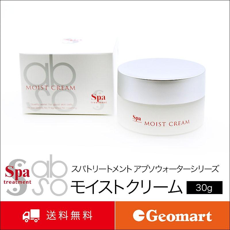 新品 スパトリートメント アブソウォーター モイストクリーム S 30g 10本