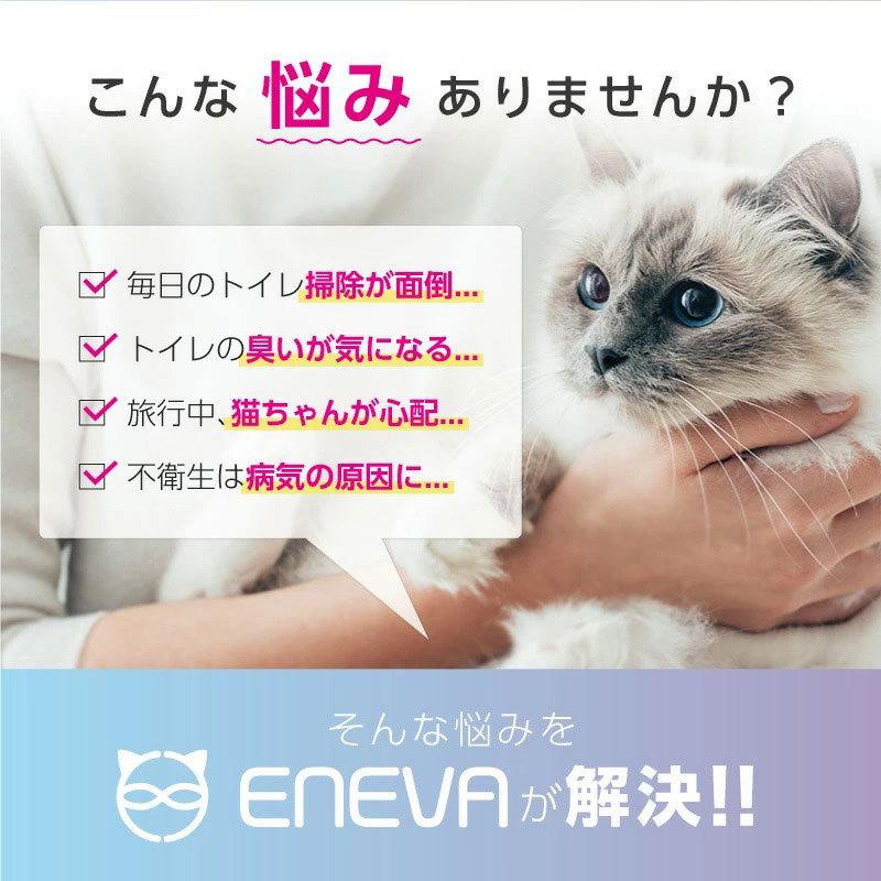 全自動式猫トイレ Eneva 正規品 取扱説明書付 ならショッピング ランキングや口コミも豊富なネット通販 更にお得なpaypay残高も スマホアプリも充実で毎日どこからでも気になる商品をその場でお求めいただけます ペット用品 生き物 猫砂 送料無料 多頭