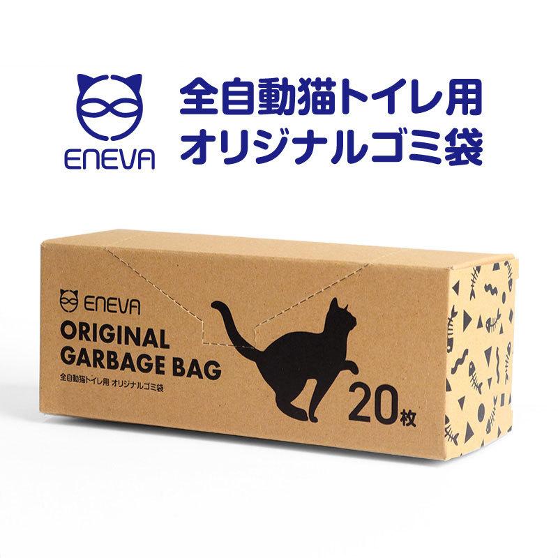 全自動式猫トイレ ENEVA 専用オリジナルゴミ袋20枚入り 猫トイレ 猫用
