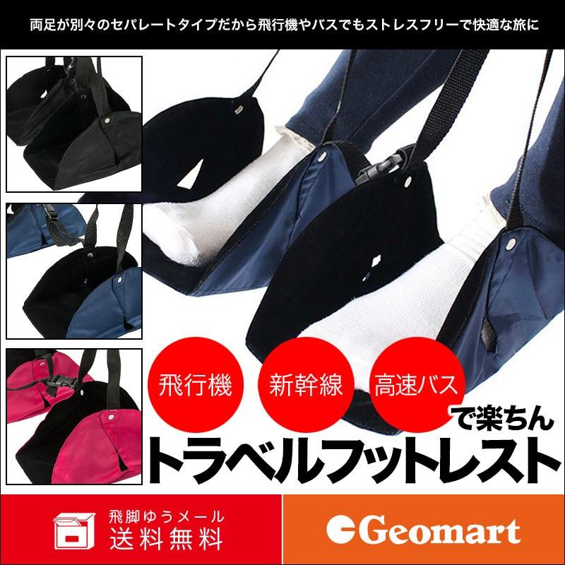 トラベルフットレスト 両足セパレイトタイプ 足置き 飛行機 オフィス 