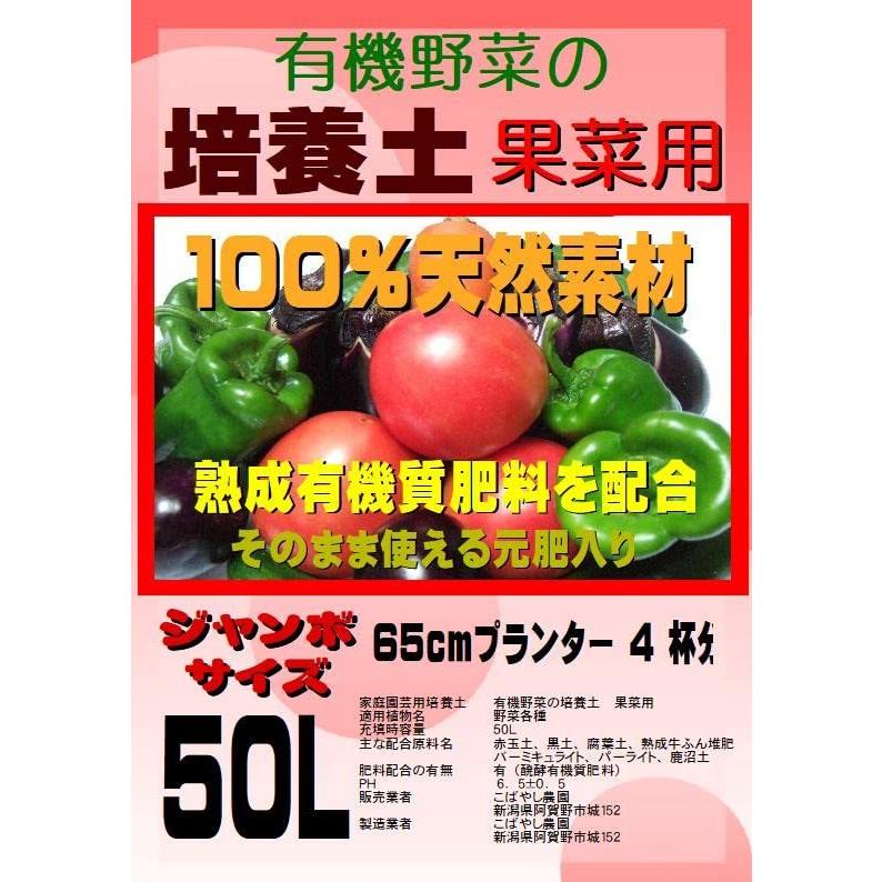 訳あり商品 園芸用品 こばやし農園 野菜の培養土 有機ボカシ肥料入り 果菜用 ジャンボサイズ50l