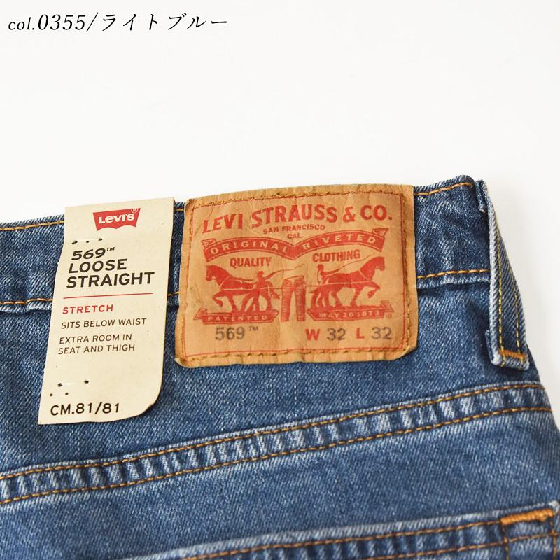 SALEセール28%OFF LEVI'S リーバイス 569 ルーズフィット ストレート デニムパンツ ジーンズ メンズ ストレッチ ジーパン 大きいサイズ 太め ゆったり 00569｜geostyle｜05