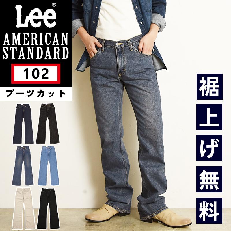 SALEセール5%OFF 裾上げ無料 Lee リー アメリカンスタンダード 102