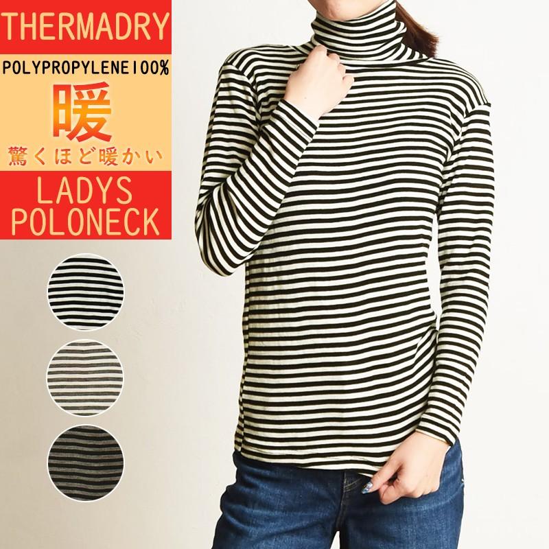 THERMADRY サーマドライ タートルネック ボーダー サーマルTシャツ レディース 1009N ハイネック ロンT ポリプロピレン 暖かい あたたか インナー 防寒 ヒート