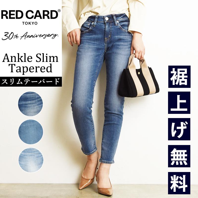 RED CARD TOKYO 裾上げ無料 セール5%OFF レッドカード 30周年 RED CARD TOKYO 裾上げ無料 セール5%OFF レッドカード 30周年