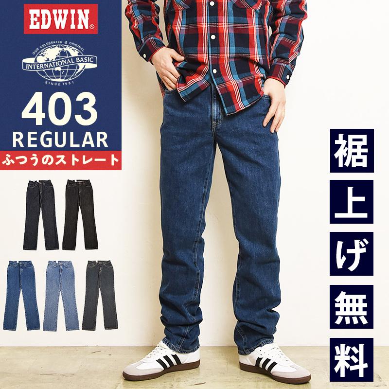 Saleセール10 Off 裾上げ無料 エドウィン Edwin インターナショナルベーシック 403 ふつうのストレート メンズ 日本製 デニムパンツ ジーンズ ジーパン E403 403 1 Geo Style ジェオスタイル 通販 Yahoo ショッピング