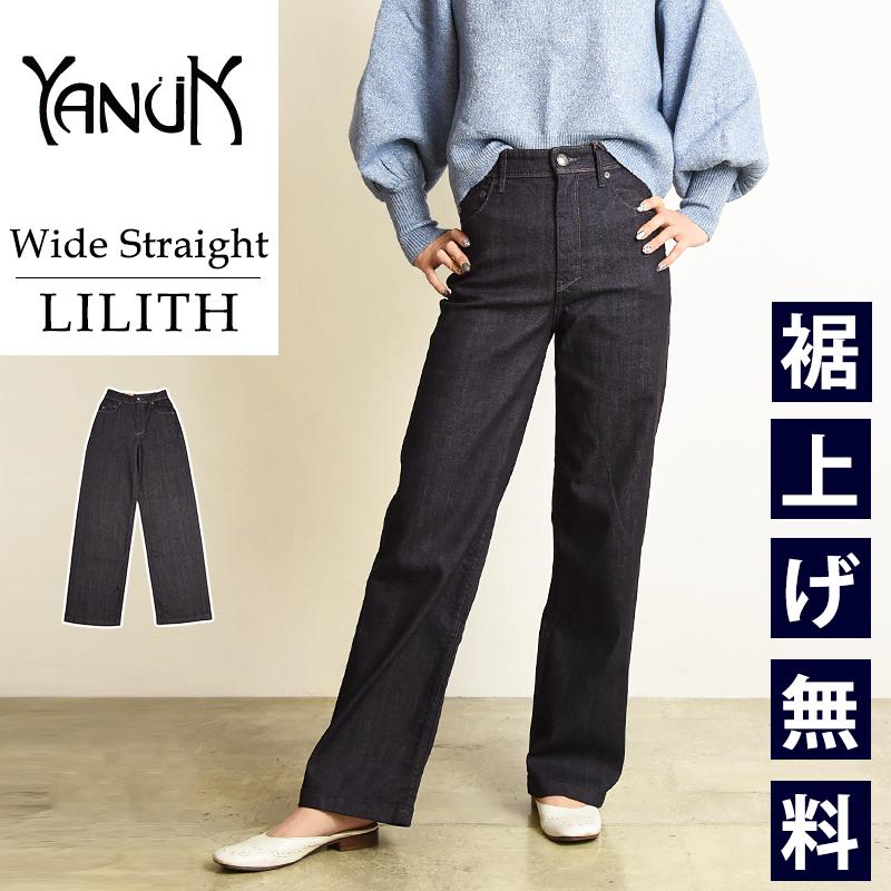 裾上げ無料 ヤヌーク YANUK LILITH リリス ワイド ストレート デニム 