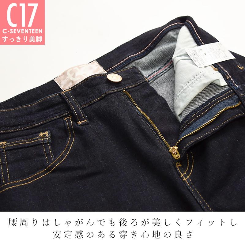 C17 シーセブンティーン ストレート 美脚 レディース デニム C17 シーセブンティーン ストレート 美脚 レディース デニム