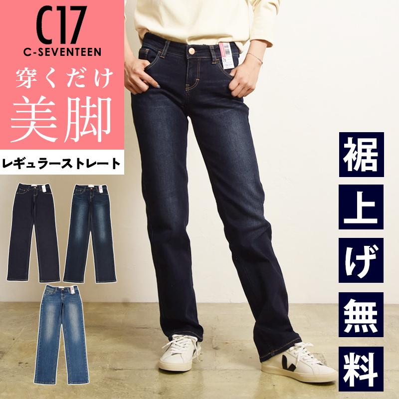 C17 シーセブンティーン レギュラーストレート 美脚 デニム