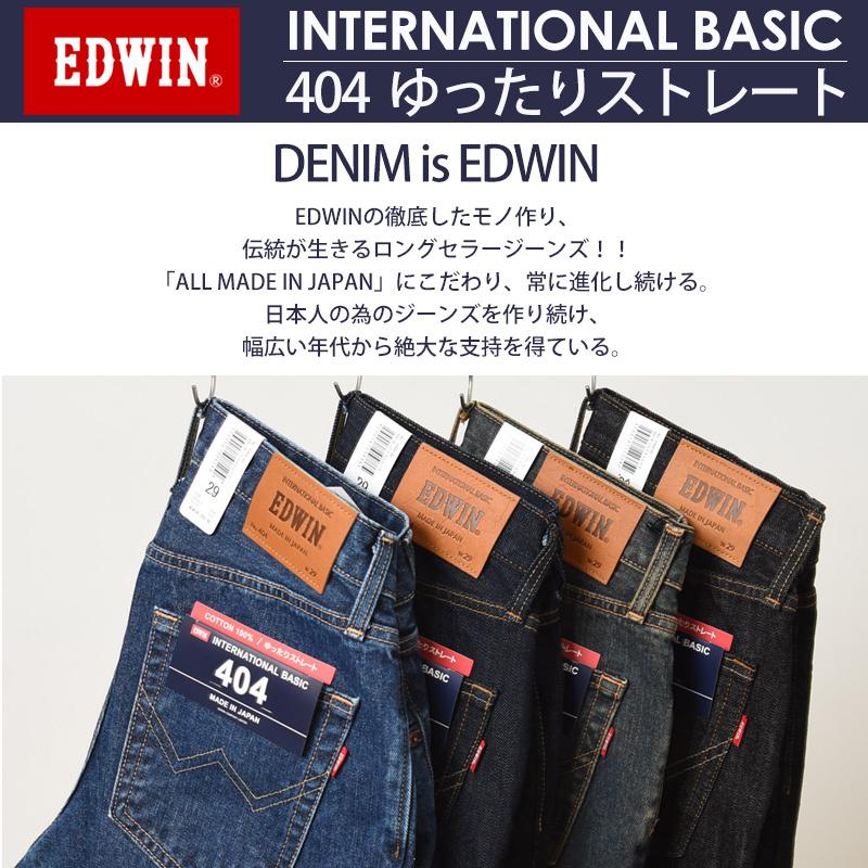 裾上げ無料 エドウィン EDWIN インターナショナルベーシック 404 ゆったりストレート メンズ 日本製 デニムパンツ ジーンズ ジーパン ルーズ  E404