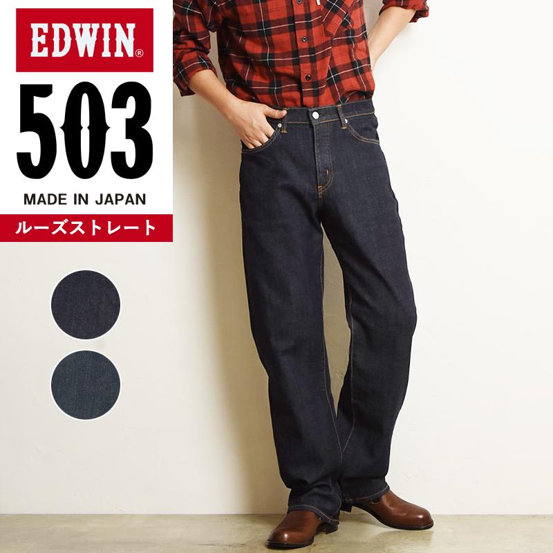 SALEセール10%OFF 裾上げ無料 エドウィン EDWIN 503 ルーズストレート