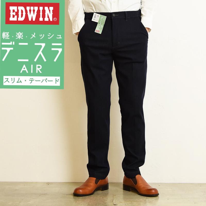 2025新作 EDWIN エドウィン デニスラAIR スリムテーパード スラックス チノパンツ トラウザー ビジカジ テレワーク ゴルフ メンズ 男性 紳士 EDB101 EDWIN（エドウィン） デニスラAIR スリムテーパード メンズ スラックス