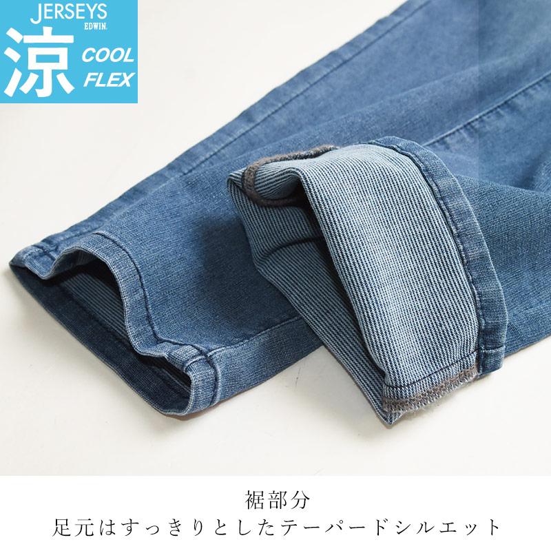 EDWIN 【セール/21%OFF】裾上げ無料 エドウィン ジャージーズ EDWIN 【セール/21%OFF】裾上げ無料 エドウィン ジャージーズ