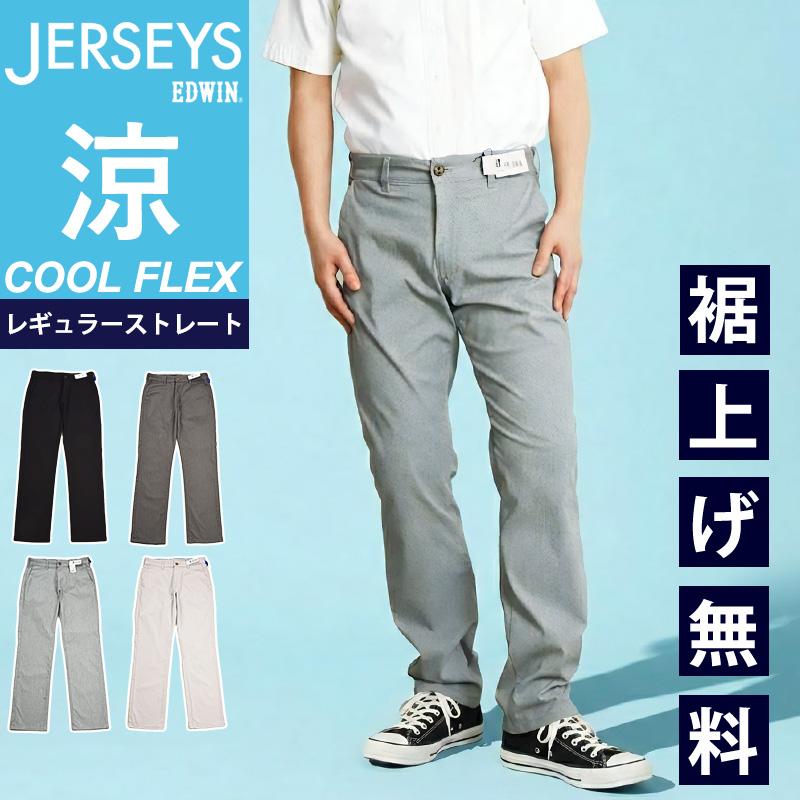 EDWIN（エドウィン） 2026春夏新作 涼しいパンツ ジャージーズ JERSEYS