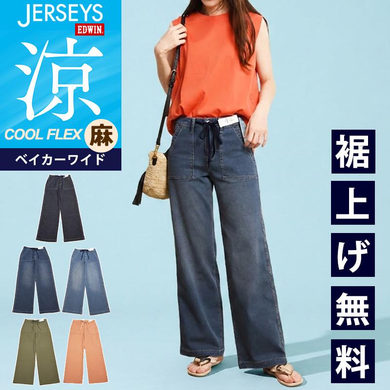 EDWIN（エドウィン） セール 10％OFF 2026春夏新作 ジャージーズ