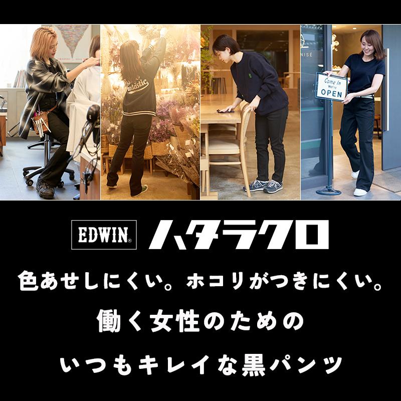 EDWIN エドウィン レディース ハタラクロ スリムストレート 黒 パンツ きれいめ ブラック 仕事着 作業着 女性 婦人 MEB012の画像