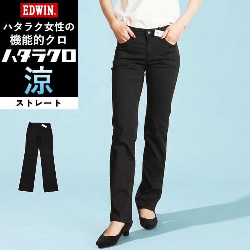 EDWIN（エドウィン） 2026春夏新作 涼しいストレート ハタラクロ 涼