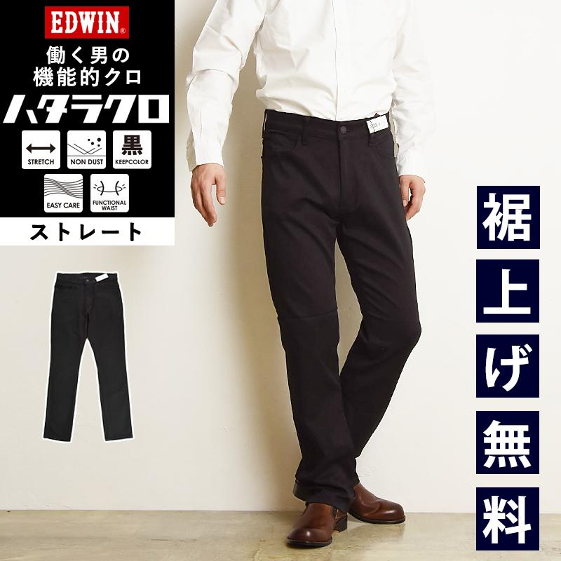 最大62 Offクーポン 22新作 ストレート Saleセール10 Off 裾上げ無料 Edwin エドウィン ハタラクロ 黒 ブラック パンツ メンズ きれいめ 仕事着 Meb03m