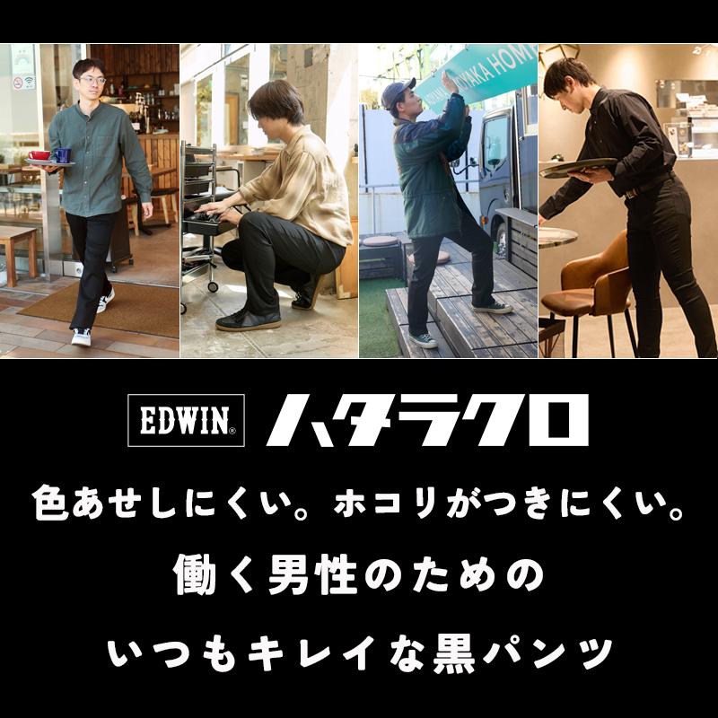 EDWIN（エドウィン） 爆買 裾上げ無料 ハタラクロ 黒 ブラック パンツ