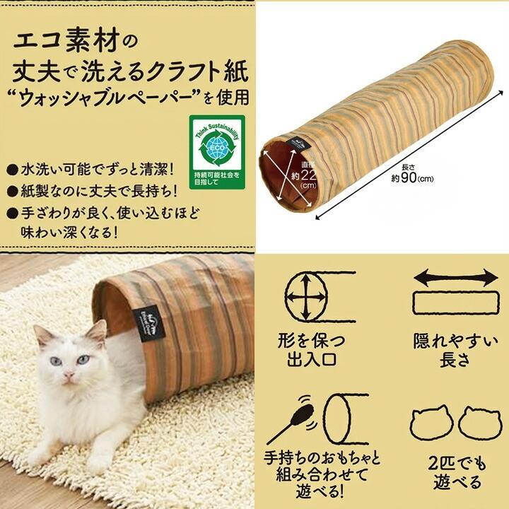 Petio（ペティオ） 猫トンネル ストライプ EthicalDoor タフクラフト