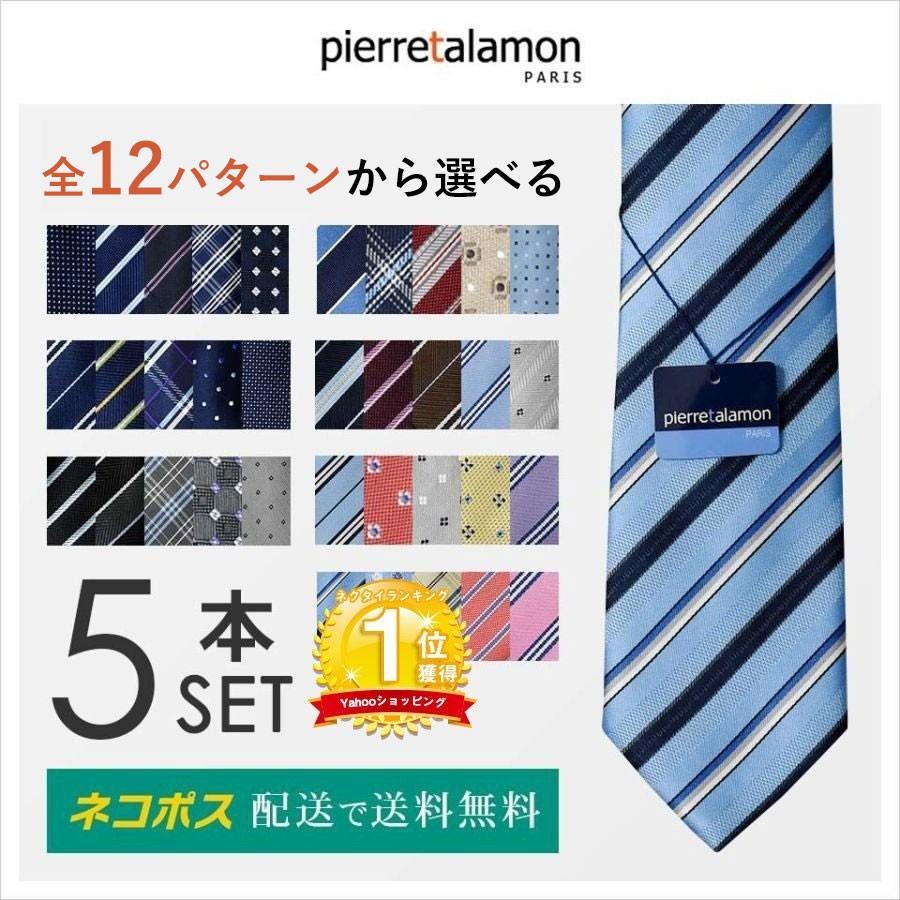高級 ネクタイ お求めやすく価格改定 5本セット おしゃれ ピエールタラモン メンズ ネクタイセット レギュラー 5本 ブランド 洗える 紳士用 セット