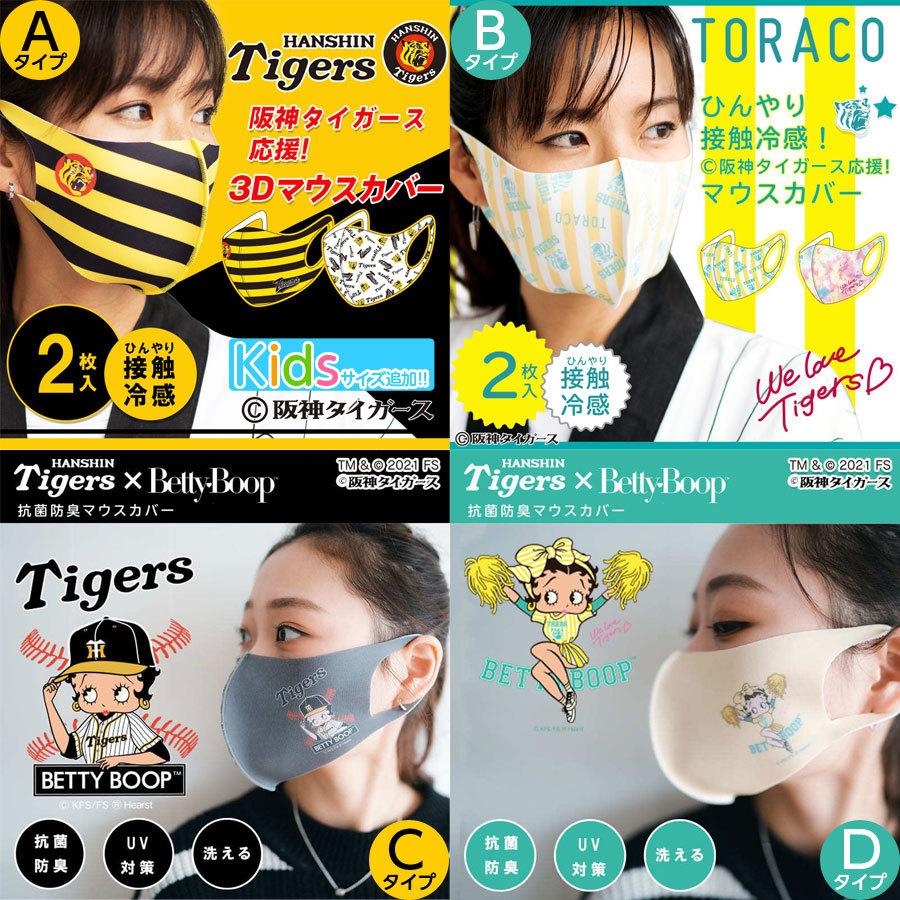 夏用 ひんやり 冷感 マスク 洗える 初回限定 阪神タイガース 3D 公式グッズ 予約販売