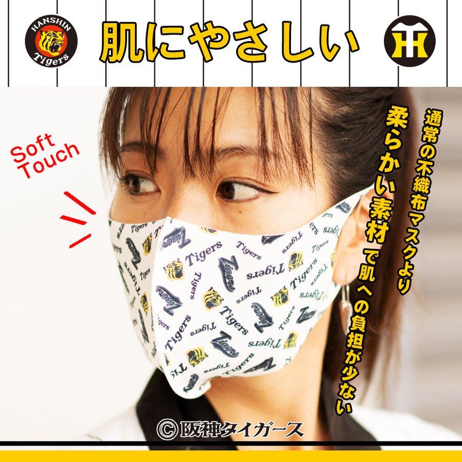 夏用 ひんやり 冷感 マスク 阪神タイガース 公式グッズ 洗える 3D