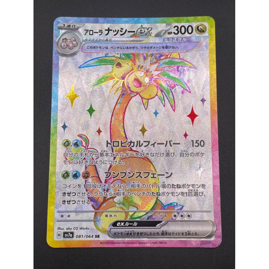 Pokemon 【中古品】 アローラナッシーex 081/064 SR sv7a 楽園 