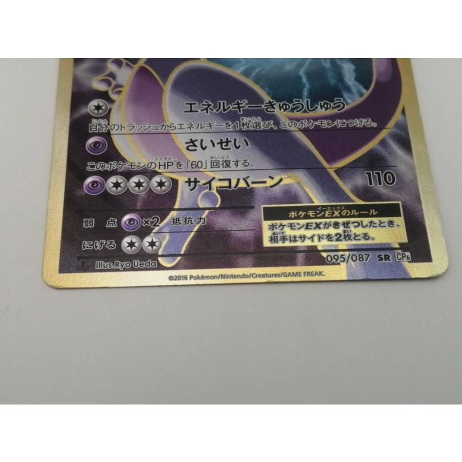 ミュウツーEX SR CP6 20th Anniversary 095/087 ミュウツーEX SR CP6 20th Anniversary 095/087