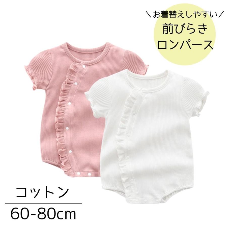 ベビー ロンパース 女の子 赤ちゃん 服 前開き リブ ベビー服
