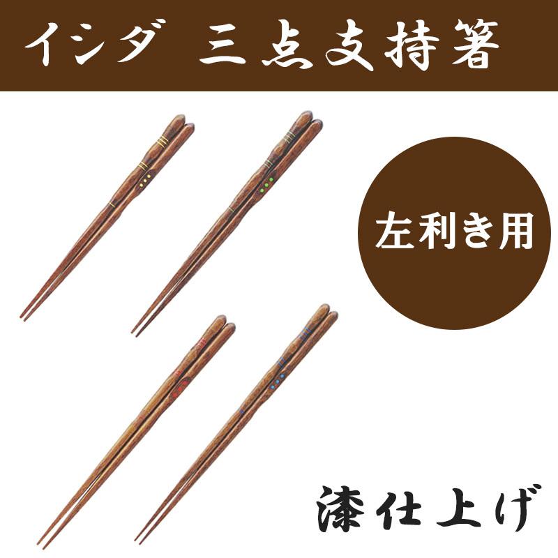 三点支持箸 うるし仕上げ ☆左利き用☆ イシダ 矯正箸 しつけ箸 はし