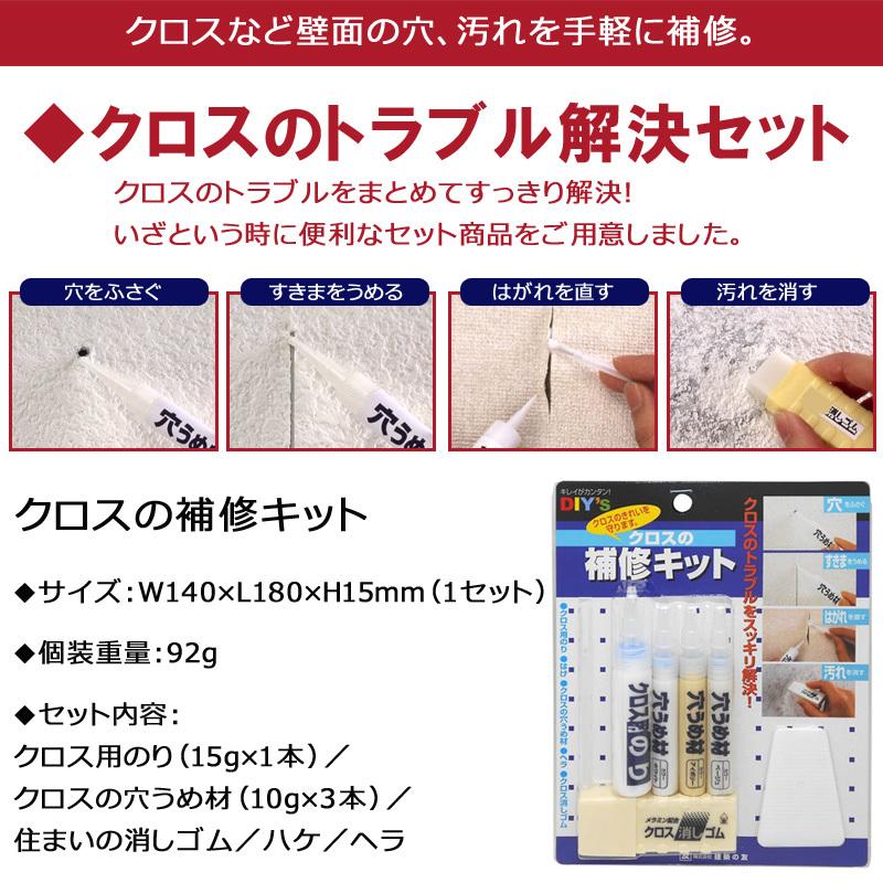 クロスの補修キット C-30 建築の友 〈 クロス 補修 クロス復活 汚れ消し 壁穴 柱 壁紙 壁 はがれ 割れ目 目立ちにくく DIY 〉FM｜ges2019｜02