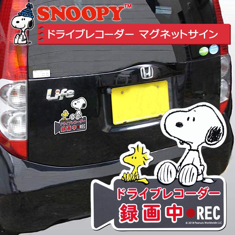 ドライブレコーダーマグネットサイン スヌーピー SN-61 明邦 〈 車 ステッカー キャラクター ドライブレコーダー 目印 カーアクセサリー ファンシーグッズ 〉FM｜ges2019｜02