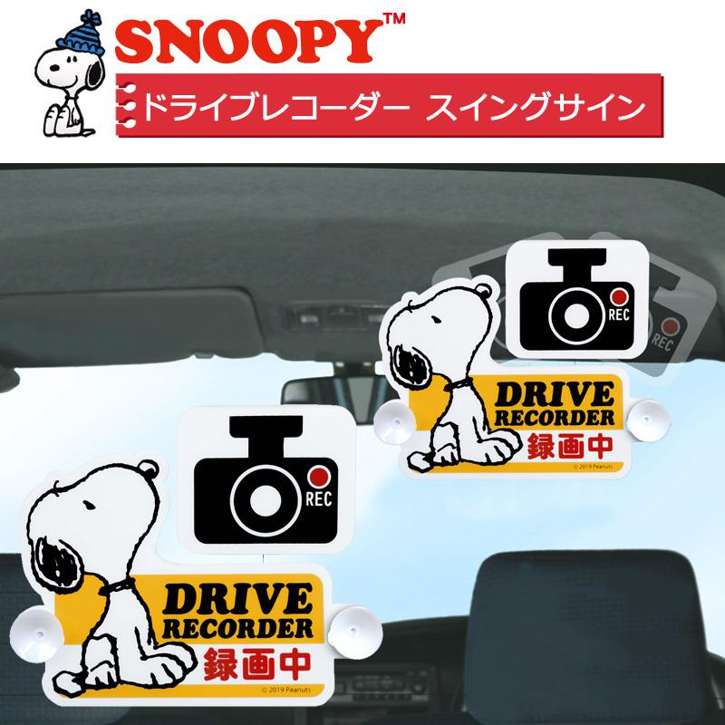 ドライブレコーダー スイングサイン スヌーピー Sn 80 明邦 車 スイング Fm ファンシーグッズ キャラクター 目印 直営ストア カーアクセサリー ステッカー