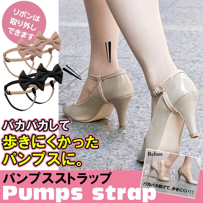 パンプスストラップ 〈 パンプス ストラップ 取り付け バンド 紐