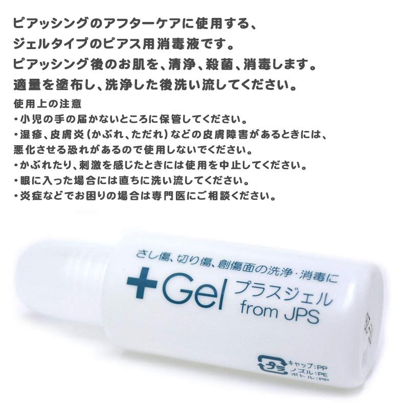 プラスジェル KS 20ml 〈 ピアス 消毒 ジェル 皮膚 ピアスホール 洗浄