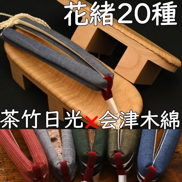 畳表付きの二枚歯下駄・相日光・茶竹に会津木綿花緒 : 丸屋履物店 