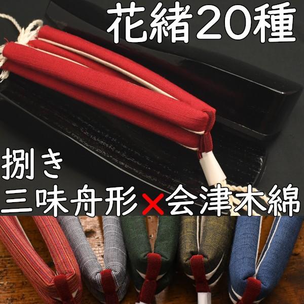 草履型の下駄・三味舟形・黒捌きに会津木綿花緒