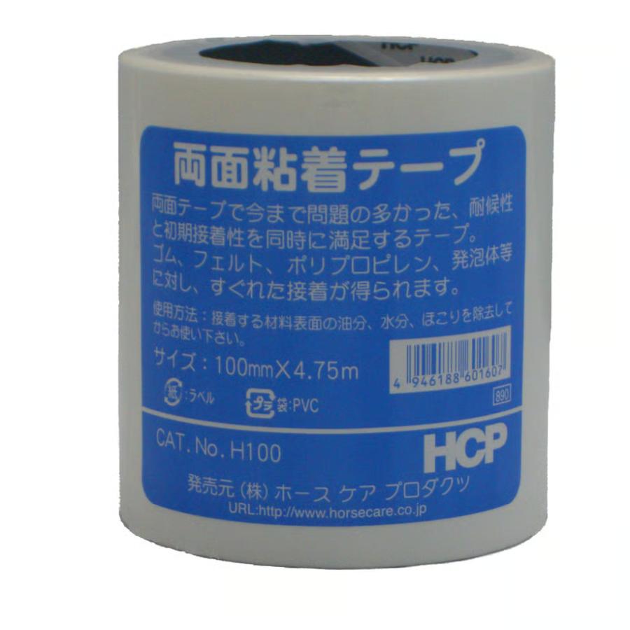 ホースケアプロダクツ　HCP　H両面テープ　H100　100mm×4.75ｍ | 