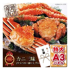 ビンゴ 景品 ゴルフコンペ カニ三昧 タラバガニ脚、ずわい蟹姿、毛がに姿×1尾 目録 引換券 A3パネル付 抽選会｜getclub