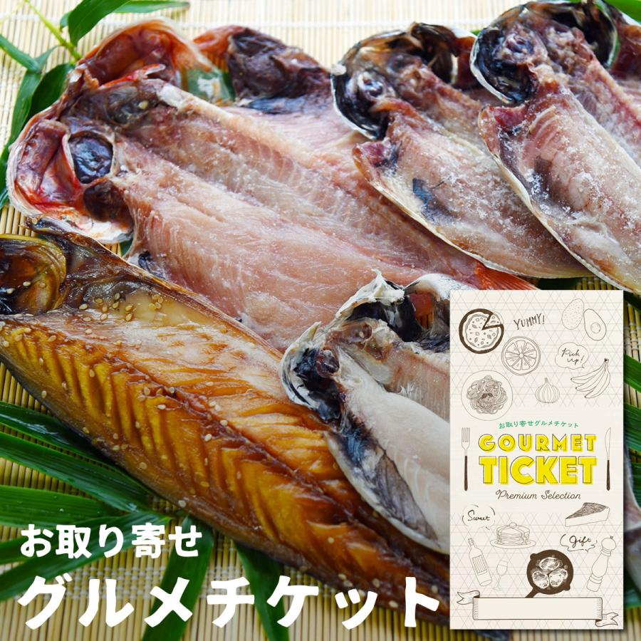 お取り寄せ グルメチケット ギフト券 伊東の干物問屋が作る朝ごはん干物 商店 グルメカード ギフトチケット