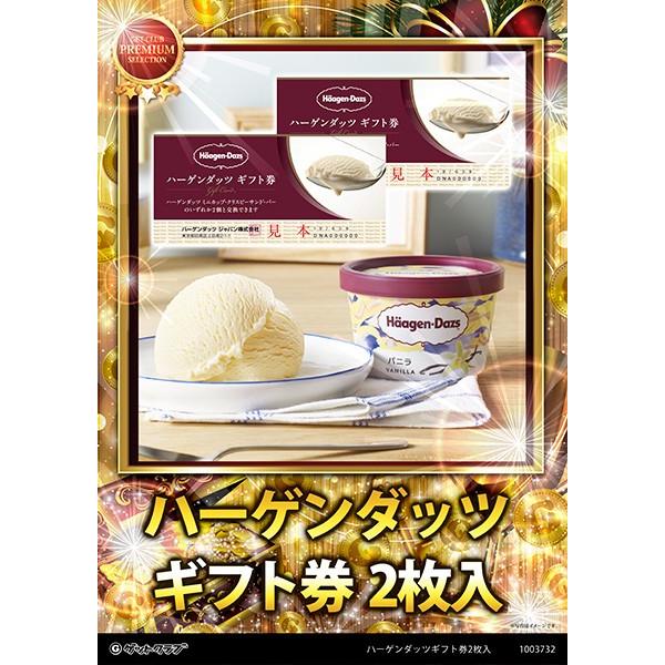 ハーゲンダッツ ギフト券 2枚 A3 景品ゲットクラブ 通販 Yahoo ショッピング